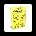 قوة العادات ل تشارلز دويج