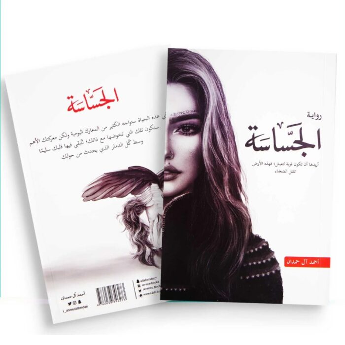 10330138_685e77f086d9b رواية الجساسة لـ أحمد آل حمدان - الصورة 1