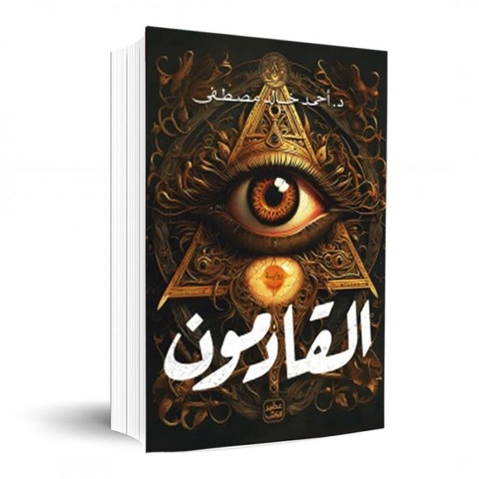 10335392_685e886cf0bb9 رواية القادمون لـ د. أحمد خالد مصطفى - الصورة 1