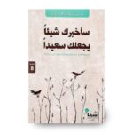 رواية ساخبرك شيئا يجعلك سعيدا لـ سارة عبدالرحمن