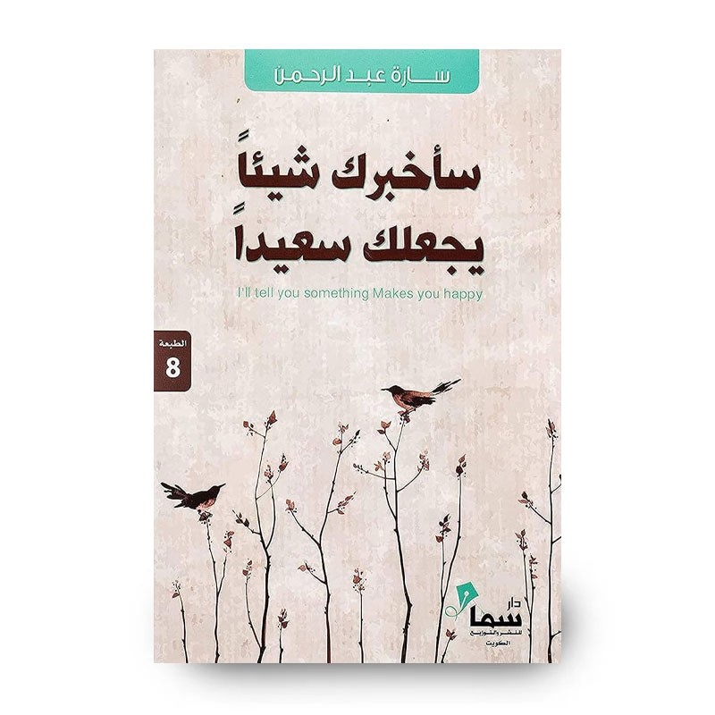 ⁦رواية ساخبرك شيئا يجعلك سعيدا لـ سارة عبدالرحمن⁩ - الصورة ⁦1⁩