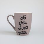 مج بتصميم "قاوم ما تكره لتصل إلى ما تحب" حجم 250 مل لون بني ( رسم يدوي )