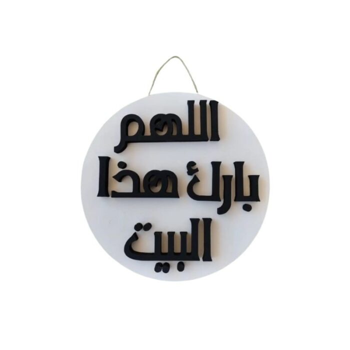 ⁦تعليقة باب البيت بدعاء اللهم بارك هذا البيت⁩ - الصورة ⁦1⁩