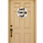 ⁦تعليقة باب البيت بدعاء اللهم بارك هذا البيت⁩ - الصورة ⁦2⁩