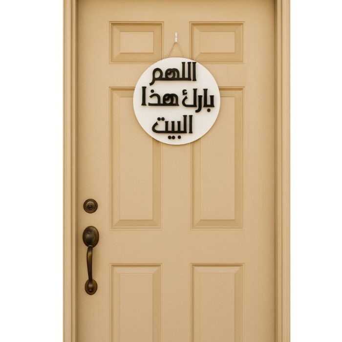 ⁦تعليقة باب البيت بدعاء اللهم بارك هذا البيت⁩ - الصورة ⁦2⁩