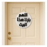 ⁦تعليقة باب البيت بدعاء اللهم بارك هذا البيت⁩ - الصورة ⁦3⁩