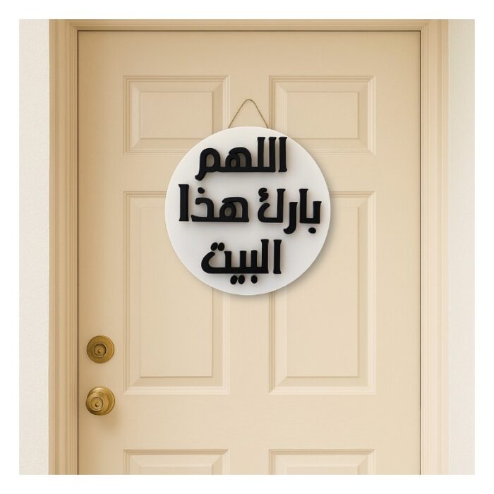 ⁦تعليقة باب البيت بدعاء اللهم بارك هذا البيت⁩ - الصورة ⁦3⁩