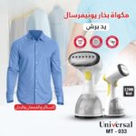 ⁦مكوى بخار محمول من يونفرسال 1200واط⁩ - الصورة ⁦2⁩