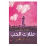 منارات الحب لـ د.حنان لاشين