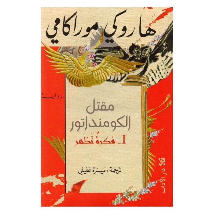 10328288_68ab7cd381c3d مقتل الكومنداتور لـ هاروكي موراكامي - الصورة 1