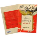 ⁦مقتل الكومنداتور لـ هاروكي موراكامي⁩ - الصورة ⁦3⁩