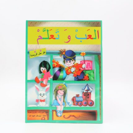 كتاب تعليمي للروضة بعنوان العب وتعلم