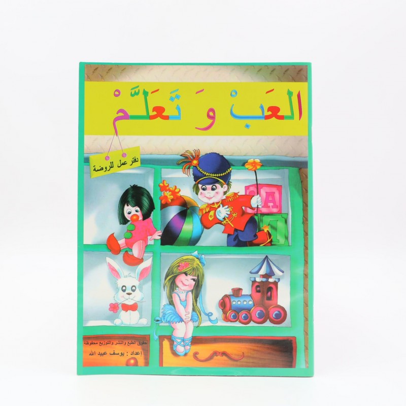⁦كتاب تعليمي للروضة بعنوان العب وتعلم⁩ - الصورة ⁦1⁩