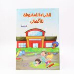كتاب القراءة المشوقة للروضة
