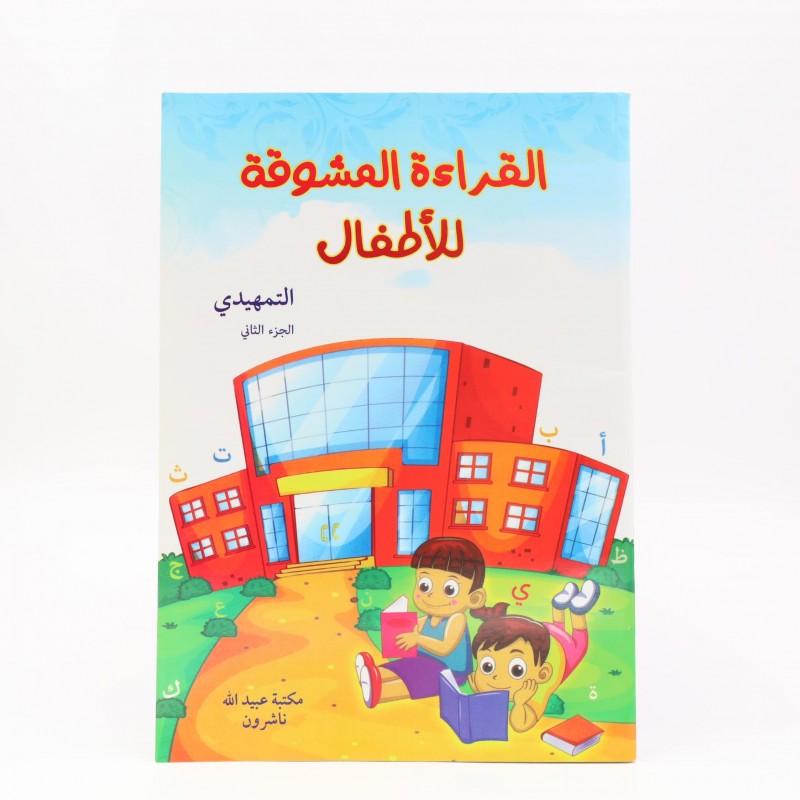 103387466_689880b7a9016 كتاب القراءة المشوقة للأطفال الجزء الثاني التمهيدي - الصورة 1