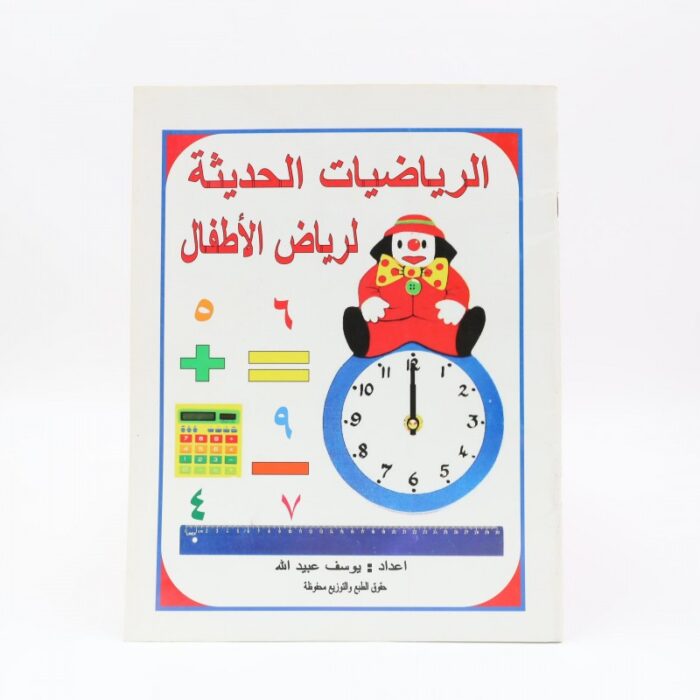 103387468_689880ba41c17 كتاب الرياضيات الحديثة لرياض الأطفال - الصورة 1