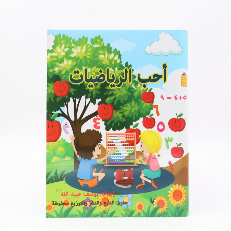 ⁦كتاب أحب الرياضيات إعداد يوسف عبيد الله⁩ - الصورة ⁦1⁩