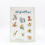 كتاب تعليمي للأطفال من الألف إلى الياء