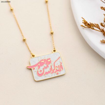 سلسال باية قرآنية لون ذهبي كفالة سنتين ضد تغير اللون