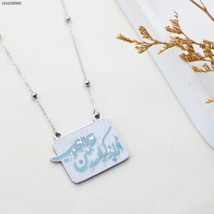 103388643_68a83ed5e0509 سلسال مع قران ( ألا بذكر الله تطمئن القلوب ) لون فضي كفالة سنتين ضد تغير اللون - الصورة 1