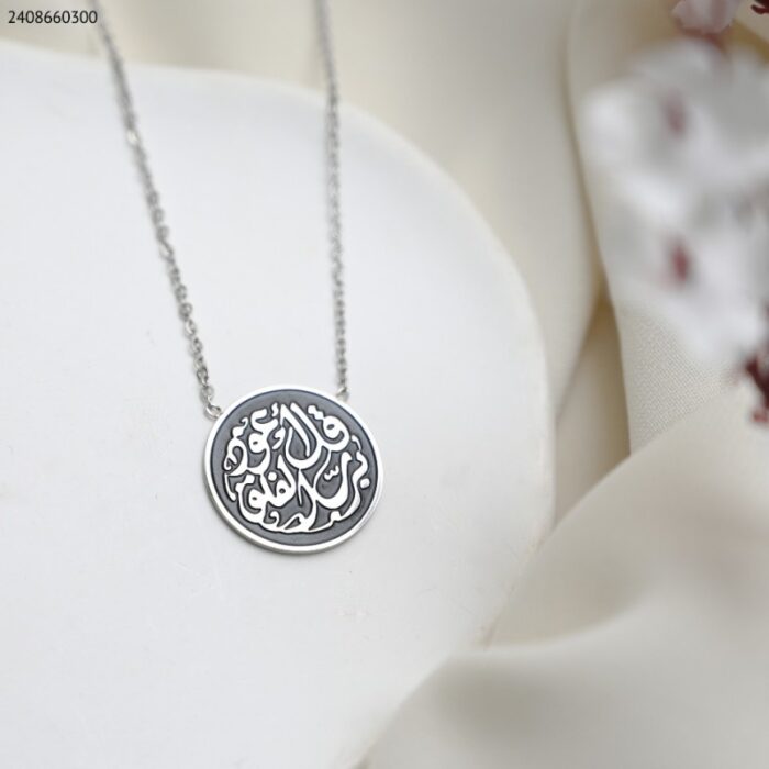 ⁦سلسال فضي و أسود على شكل دائري- سورة الفلق كفالة سنتين ضد تغير اللون⁩ - الصورة ⁦1⁩