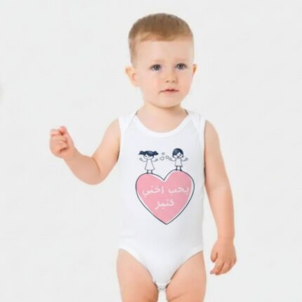 تبان بيبي بتصميم كتابة "بحب اختي كثير" لون أبيض