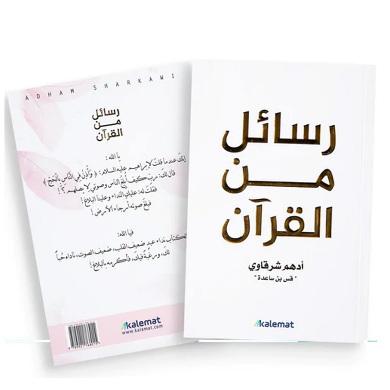 ⁦رسائل من القرآن لـ ادهم شرقاوي⁩ - الصورة ⁦1⁩