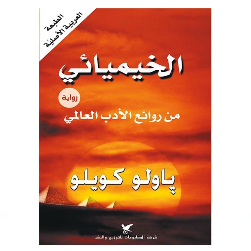 ⁦الخيميائي ل باولو كويلو⁩ - الصورة ⁦1⁩