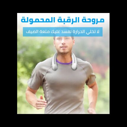 مروحة رقبة صغيرة محمولة 1200 مللي أمبير - قابلة لإعادة الشحن - ذات 3 سرعات