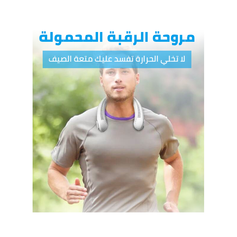 ⁦مروحة رقبة صغيرة محمولة 1200 مللي أمبير - قابلة لإعادة الشحن - ذات 3 سرعات⁩ - الصورة ⁦1⁩