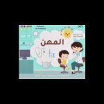 الألعاب تعلمية-تعلم المهن تعريف الطفل الى المهن وأصحابها والأدوات لمتعلقة بها