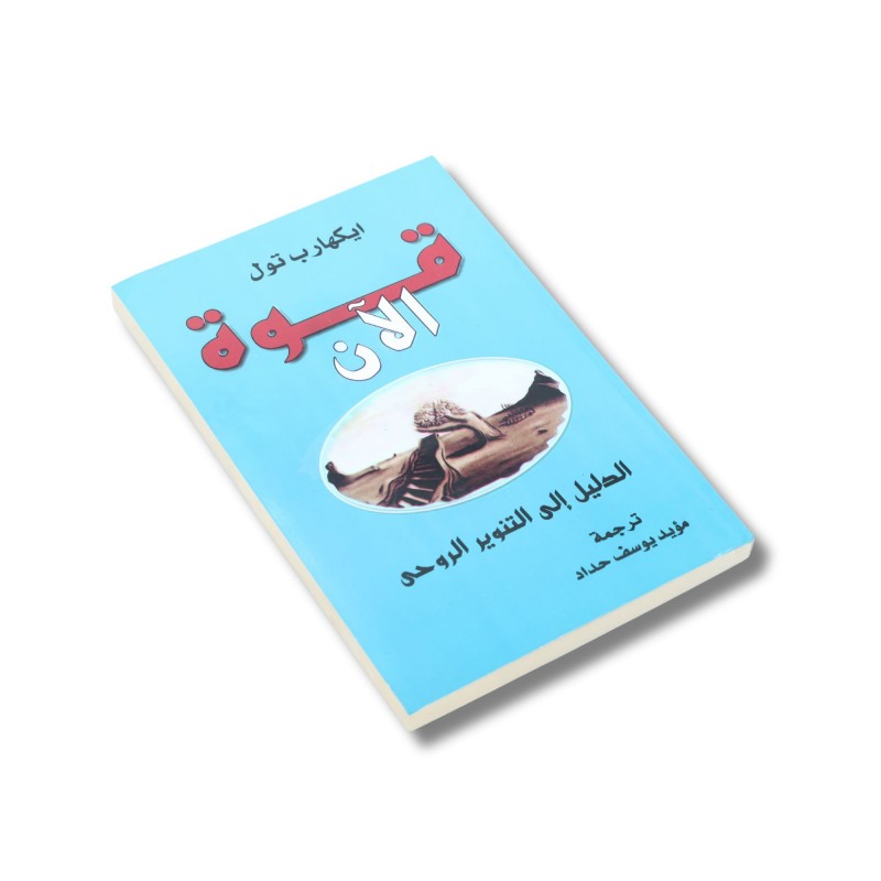 ⁦قوة الآن الدليل الى التنوير الروحي لـ ايكهارب تول⁩ - الصورة ⁦1⁩