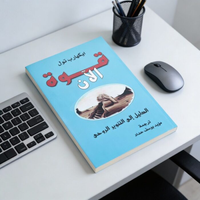 ⁦قوة الآن الدليل الى التنوير الروحي لـ ايكهارب تول⁩ - الصورة ⁦2⁩