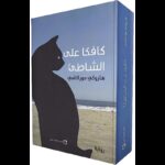 كافكا على الشاطئ لـ هاروكي موراكامي