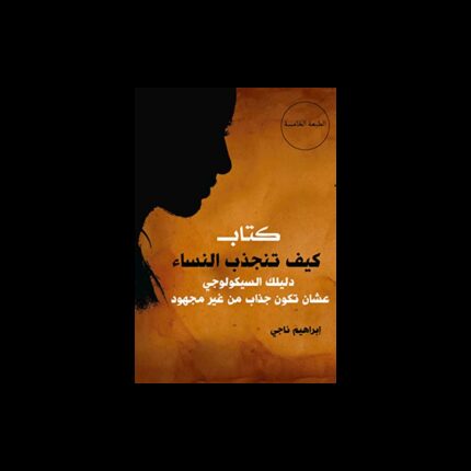 كيف تنجذب النساء دليلك السيكولوجي عشان تكون جذاب من غير مجهود لـ ابراهيم ناجي