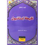 لقيطة إستانبول لـ إليف شافاق