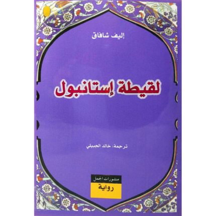 لقيطة إستانبول لـ إليف شافاق