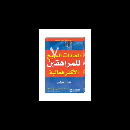 العادات السبع للمراهقين الاكثر فعالية لـ شين كوفى