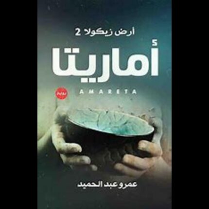 أرض زيكولا 2 أماريتا ل عمرو عبد الحميد