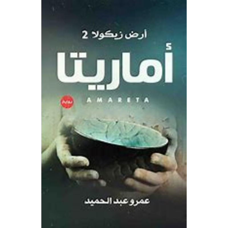 103396804_6970ec365fec3 أرض زيكولا 2 أماريتا ل عمرو عبد الحميد - الصورة 1