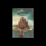 إيكادولي لـ د.حنان لاشين