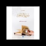 علمتني سورة الفاتحة لـ علي بن حسين العلي