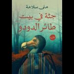 جثة في بيت طائر الدودو لـ منى سلامة