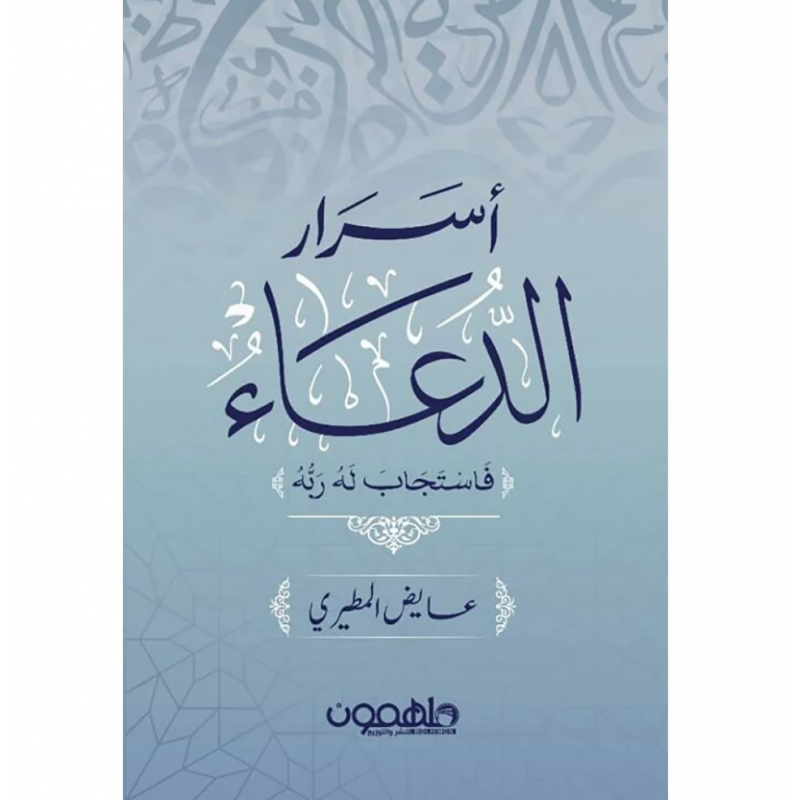 103396825_6970ec3abbb63 أسرار الدعاء لـ عايض المطيري - الصورة 1