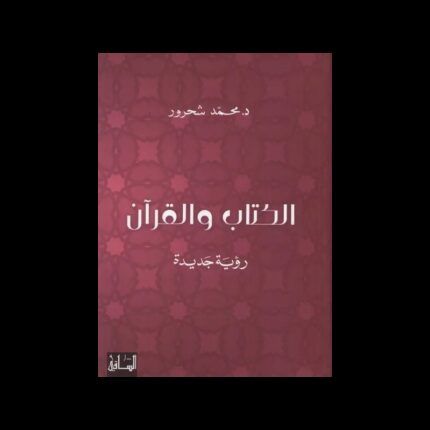 الكتاب والقرآن لـ محمد شحرور