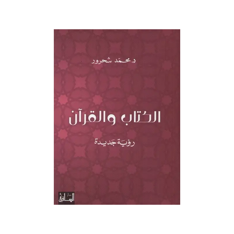 ⁦الكتاب والقرآن لـ محمد شحرور⁩ - الصورة ⁦1⁩