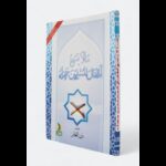 ما لايسع أطفال المسلمين جهله لـ يزن الغانم