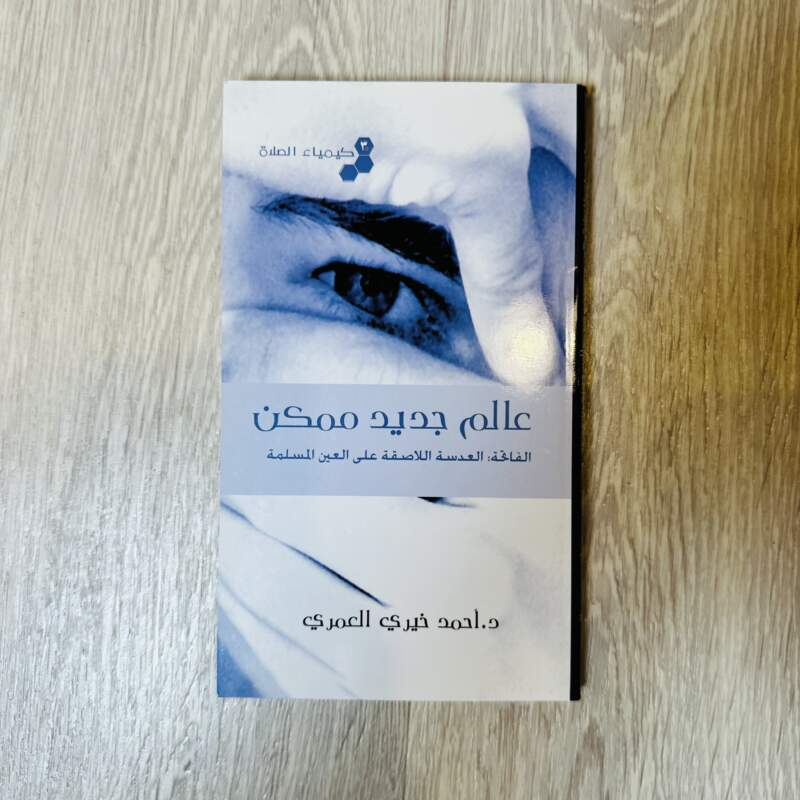 ⁦عالم جديد ممكن لـ أحمد خيري العمري⁩ - الصورة ⁦1⁩