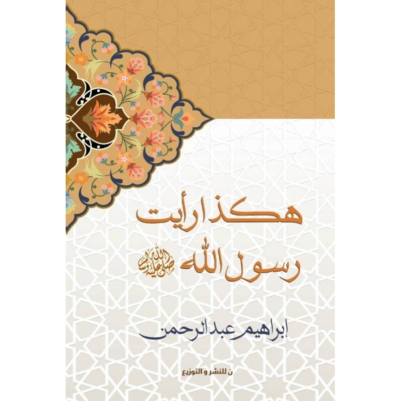 ⁦هكذا رأيت رسول الله لـ إبراهيم عبد الرحمن⁩ - الصورة ⁦1⁩