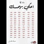 احكي بهمسك لـ عبدالله القوماني